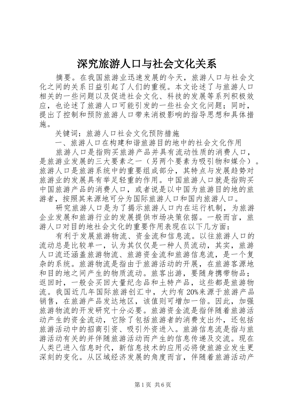 2024年深究旅游人口与社会文化关系_第1页