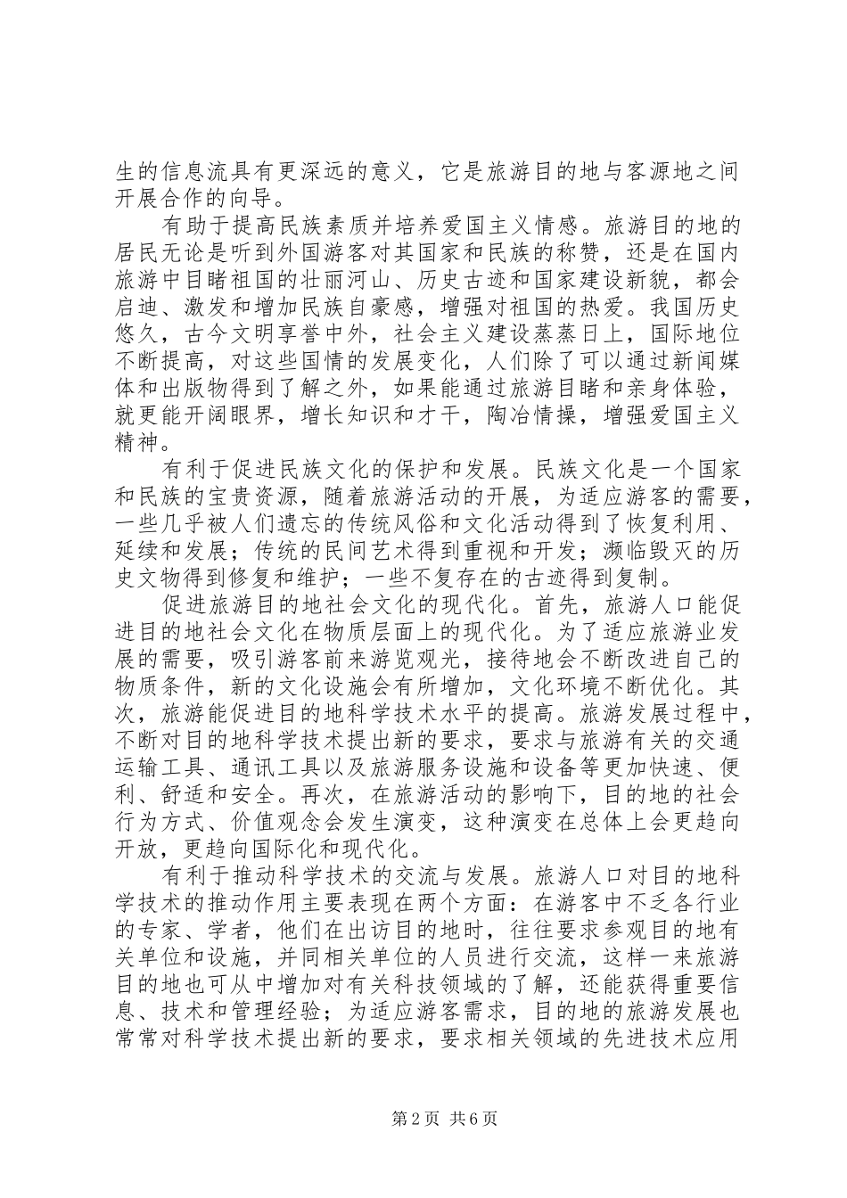 2024年深究旅游人口与社会文化关系_第2页