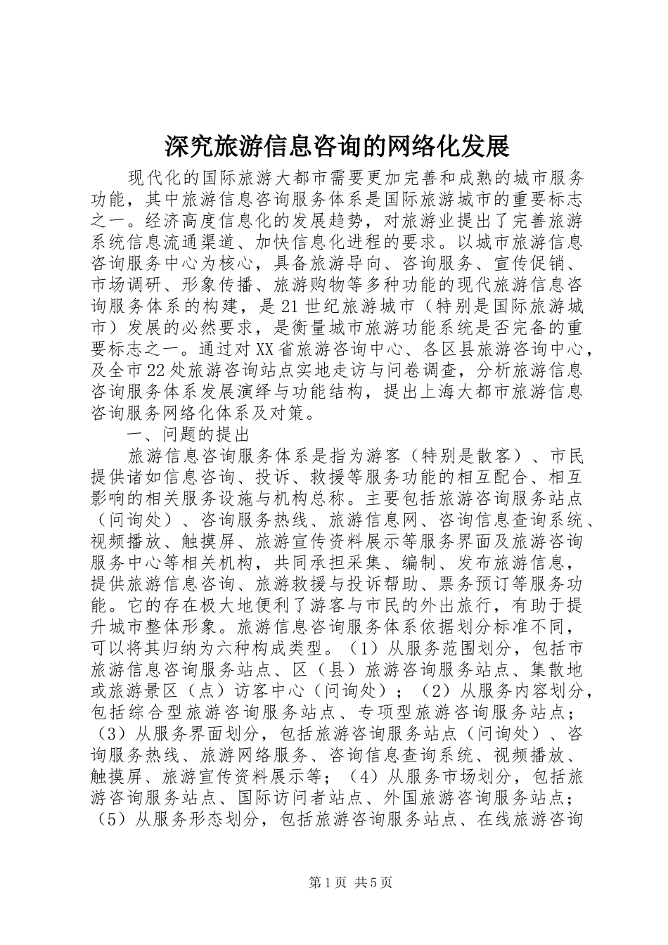 2024年深究旅游信息咨询的网络化发展_第1页
