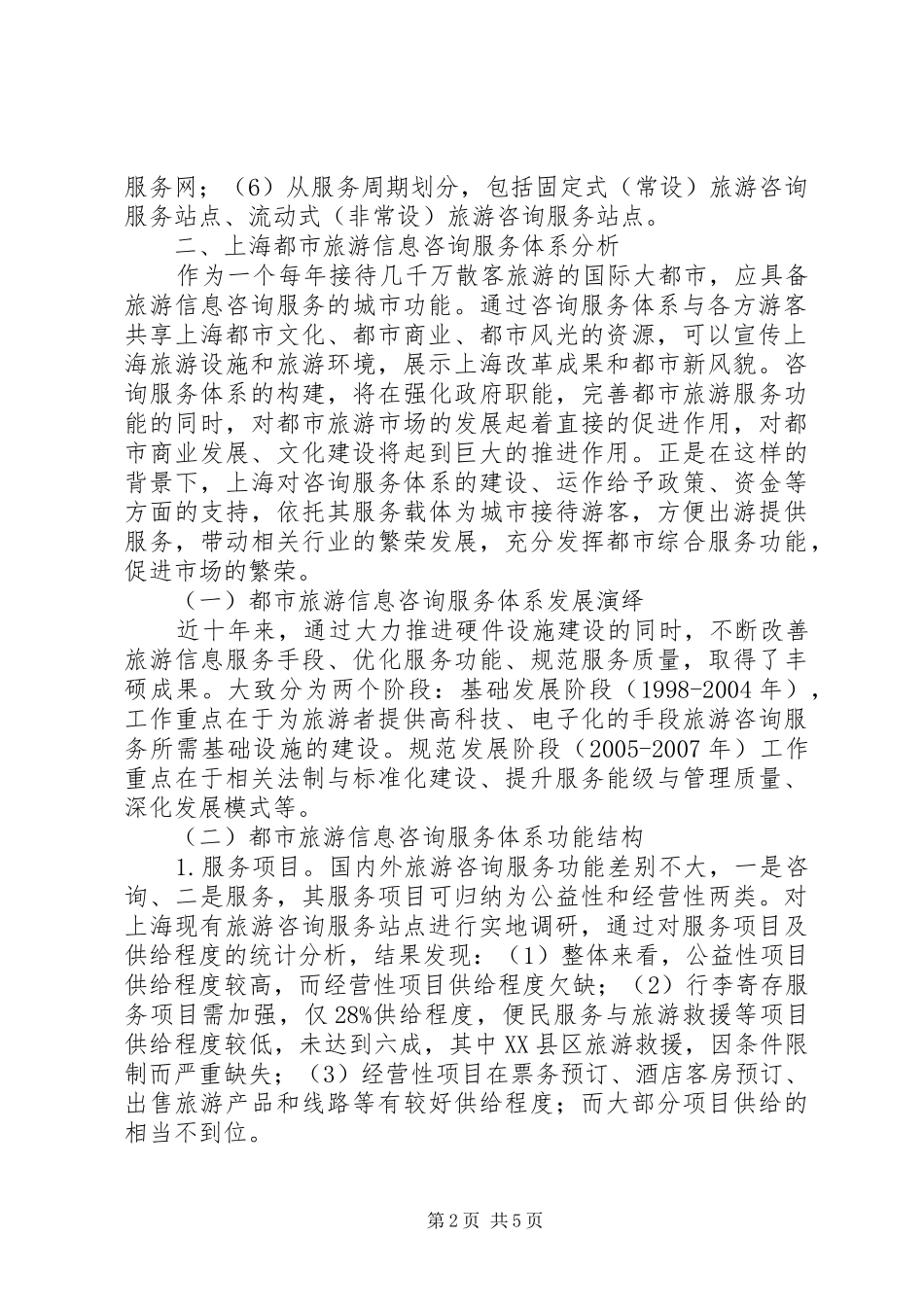 2024年深究旅游信息咨询的网络化发展_第2页