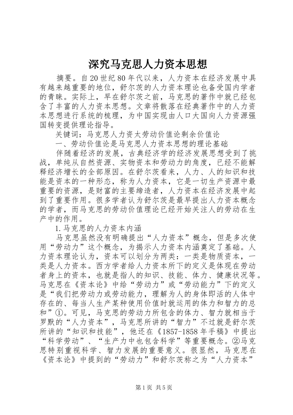 2024年深究马克思人力资本思想_第1页