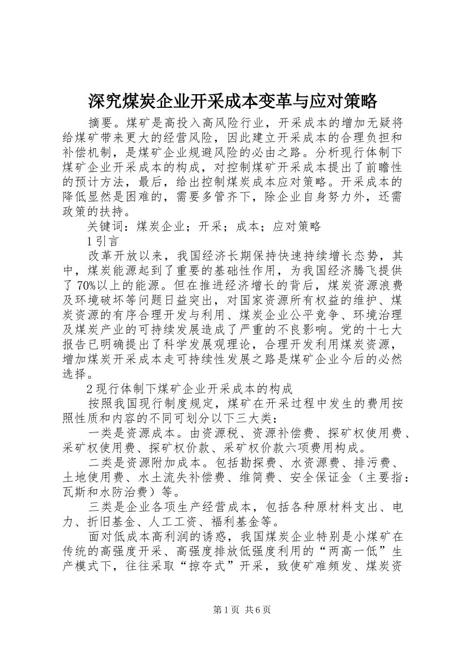 2024年深究煤炭企业开采成本变革与应对策略_第1页