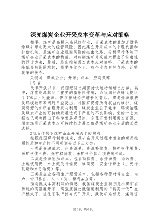 2024年深究煤炭企业开采成本变革与应对策略