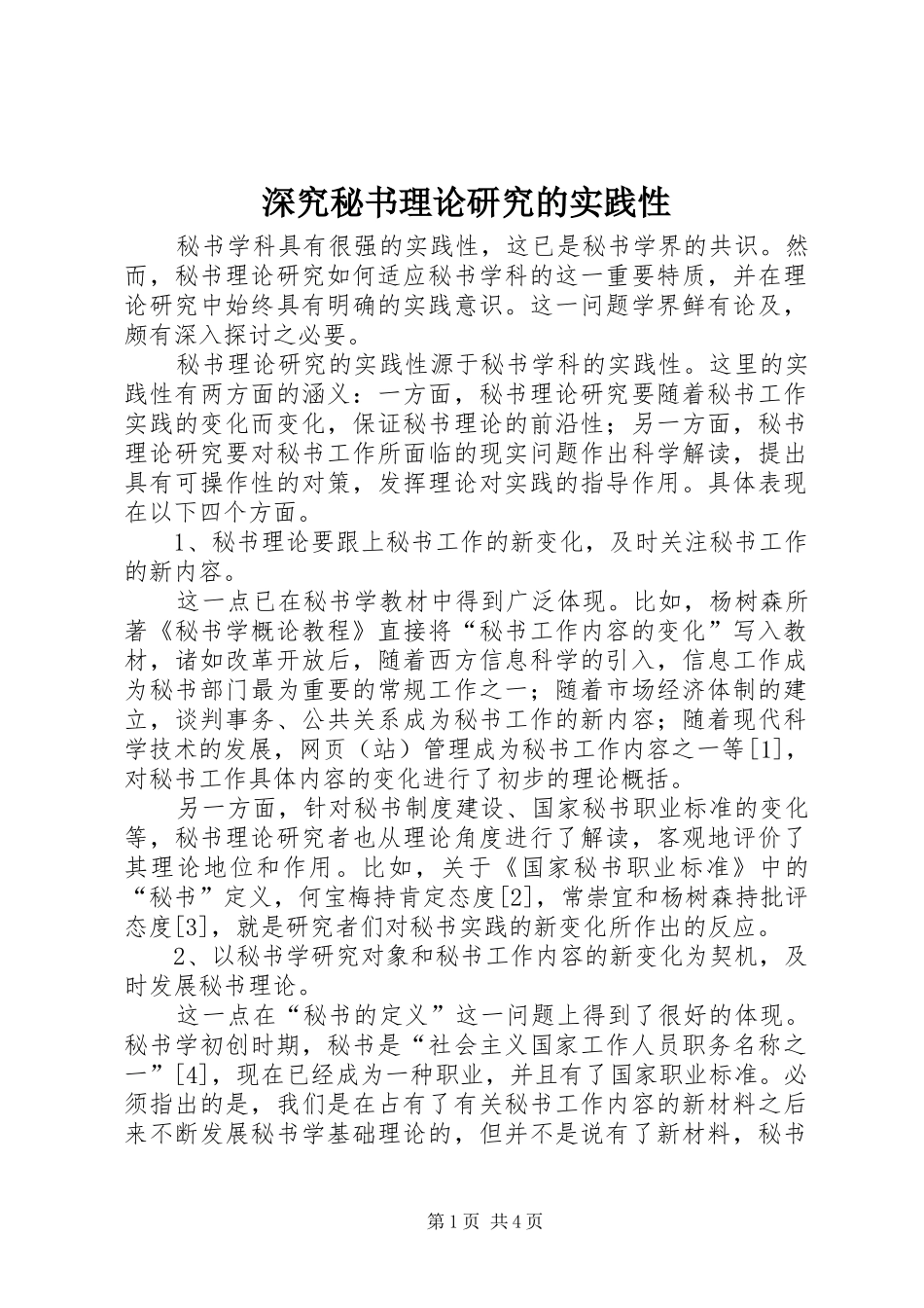 2024年深究秘书理论研究的实践性_第1页