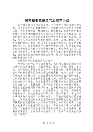 2024年深究秘书意识及气质修养小议