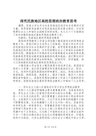 2024年深究民族地区高校思想政治教育思考