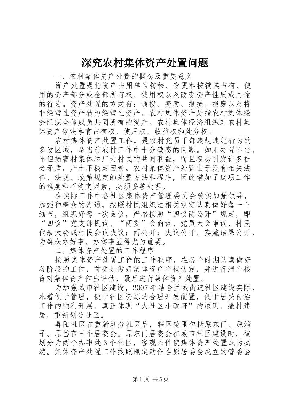 2024年深究农村集体资产处置问题_第1页