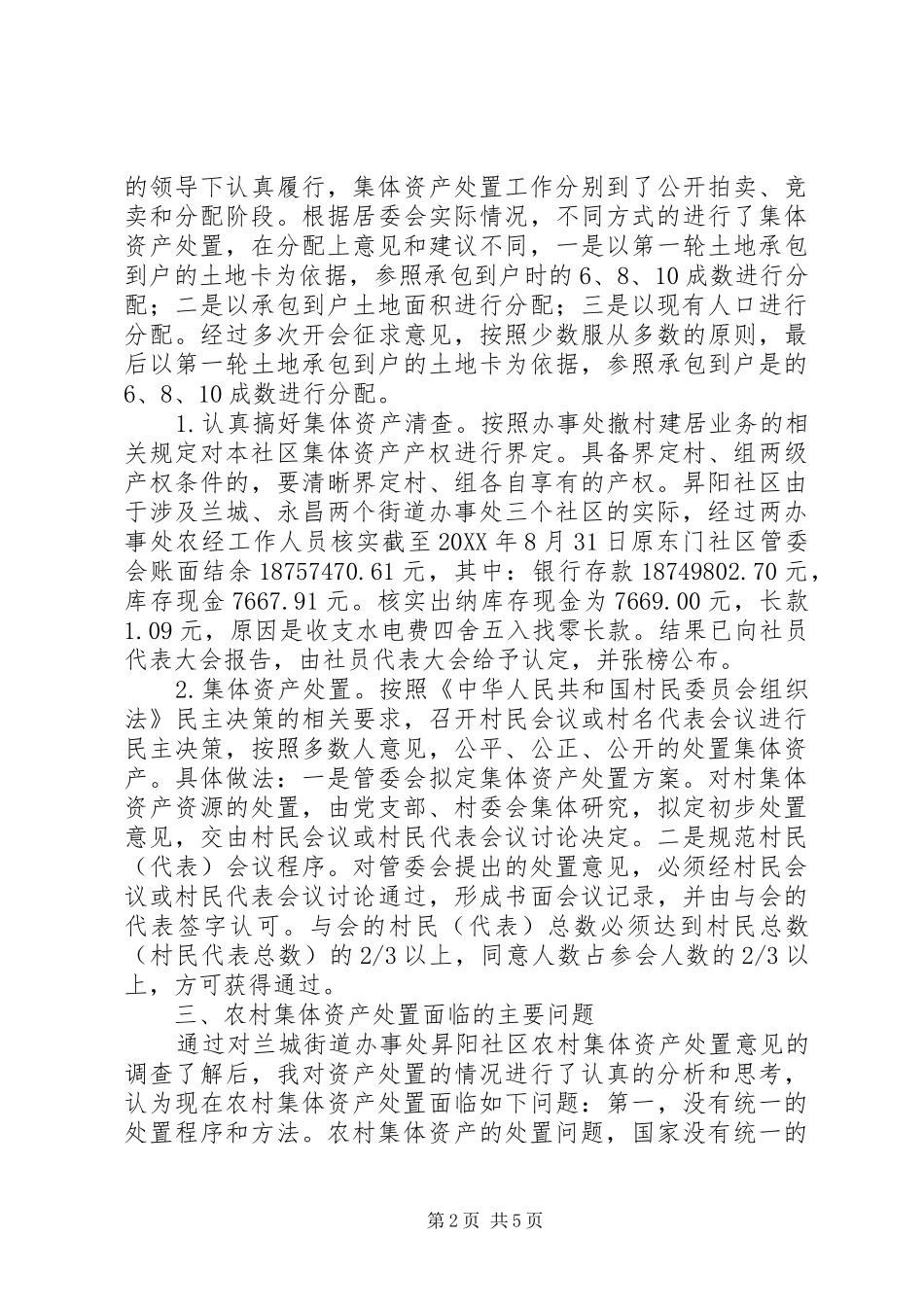 2024年深究农村集体资产处置问题_第2页