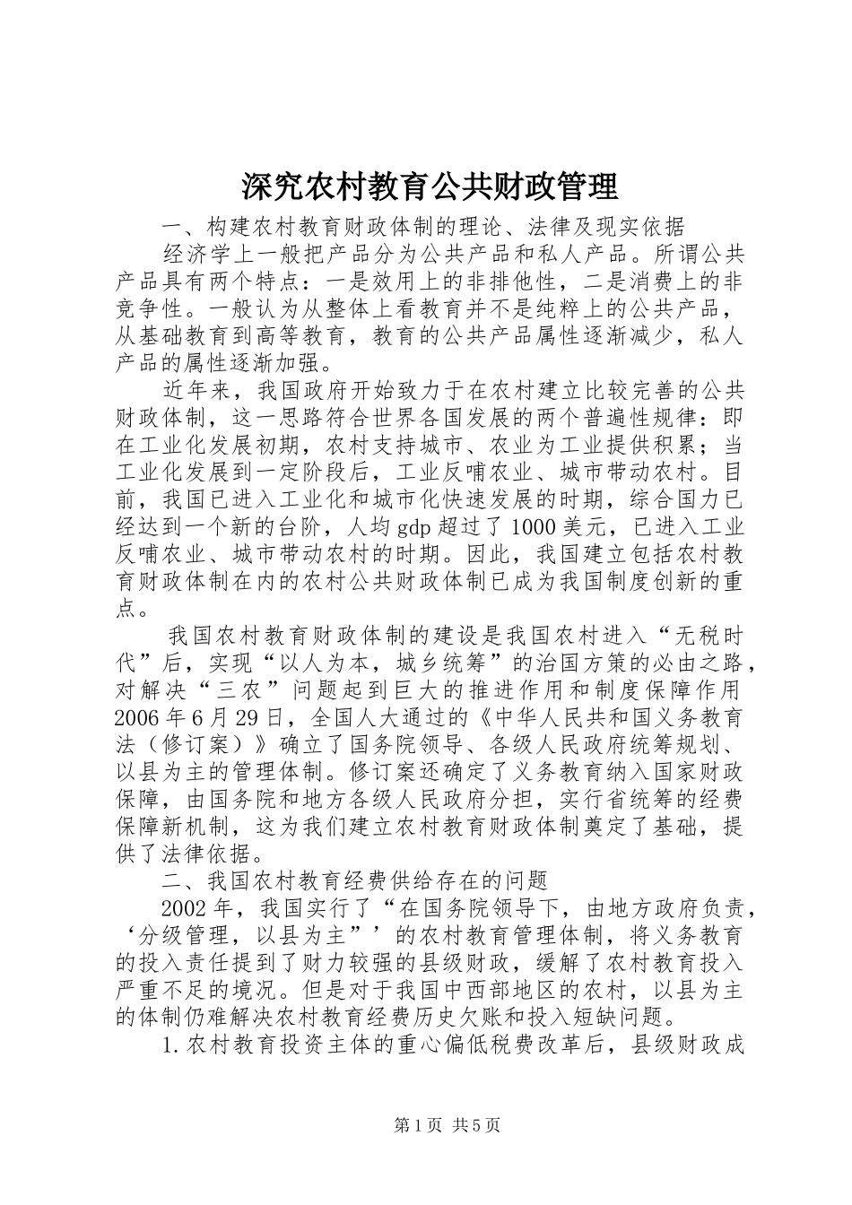 2024年深究农村教育公共财政管理_第1页