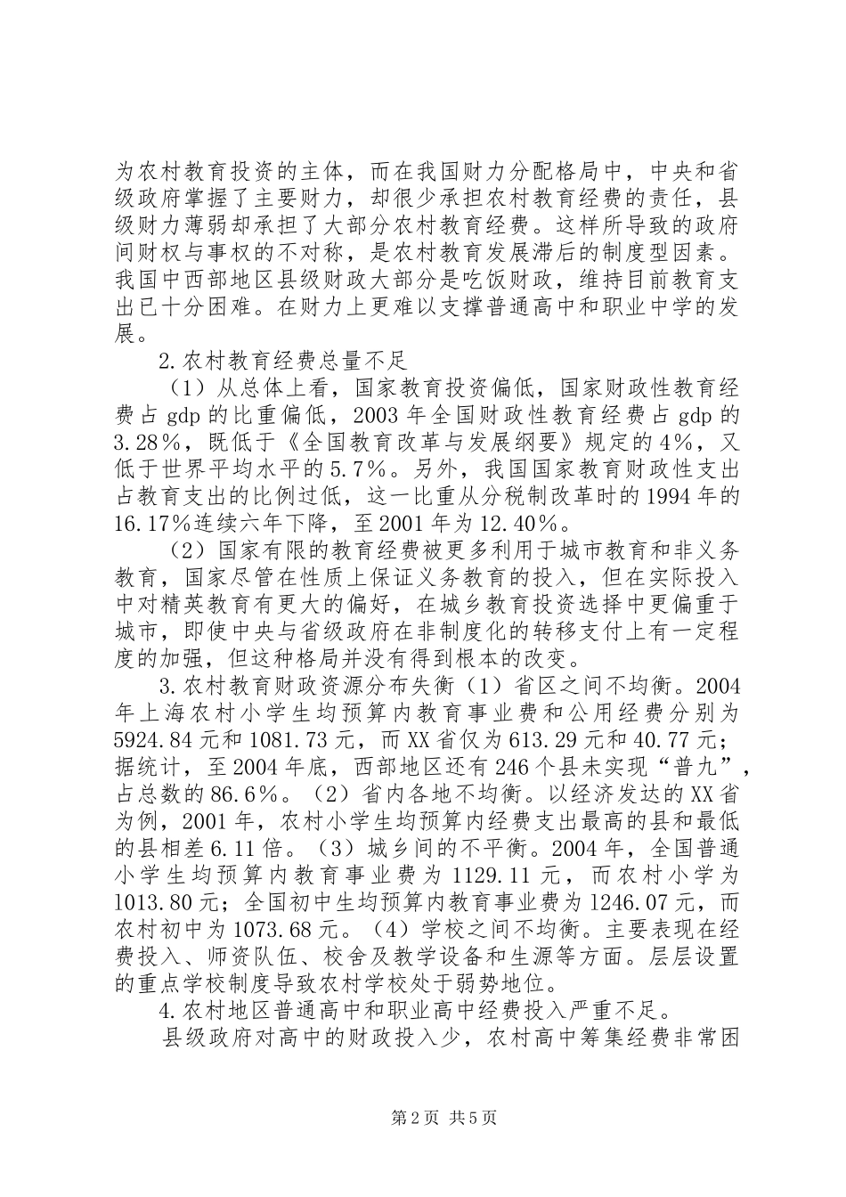 2024年深究农村教育公共财政管理_第2页