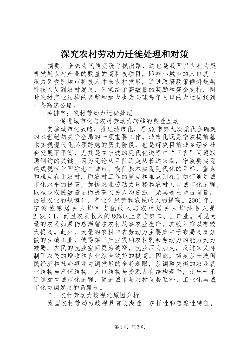 2024年深究农村劳动力迁徙处理和对策_第1页