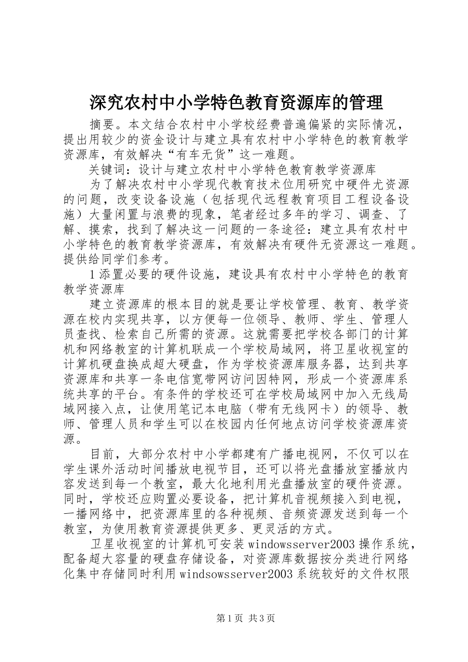 2024年深究农村中小学特色教育资源库的管理_第1页
