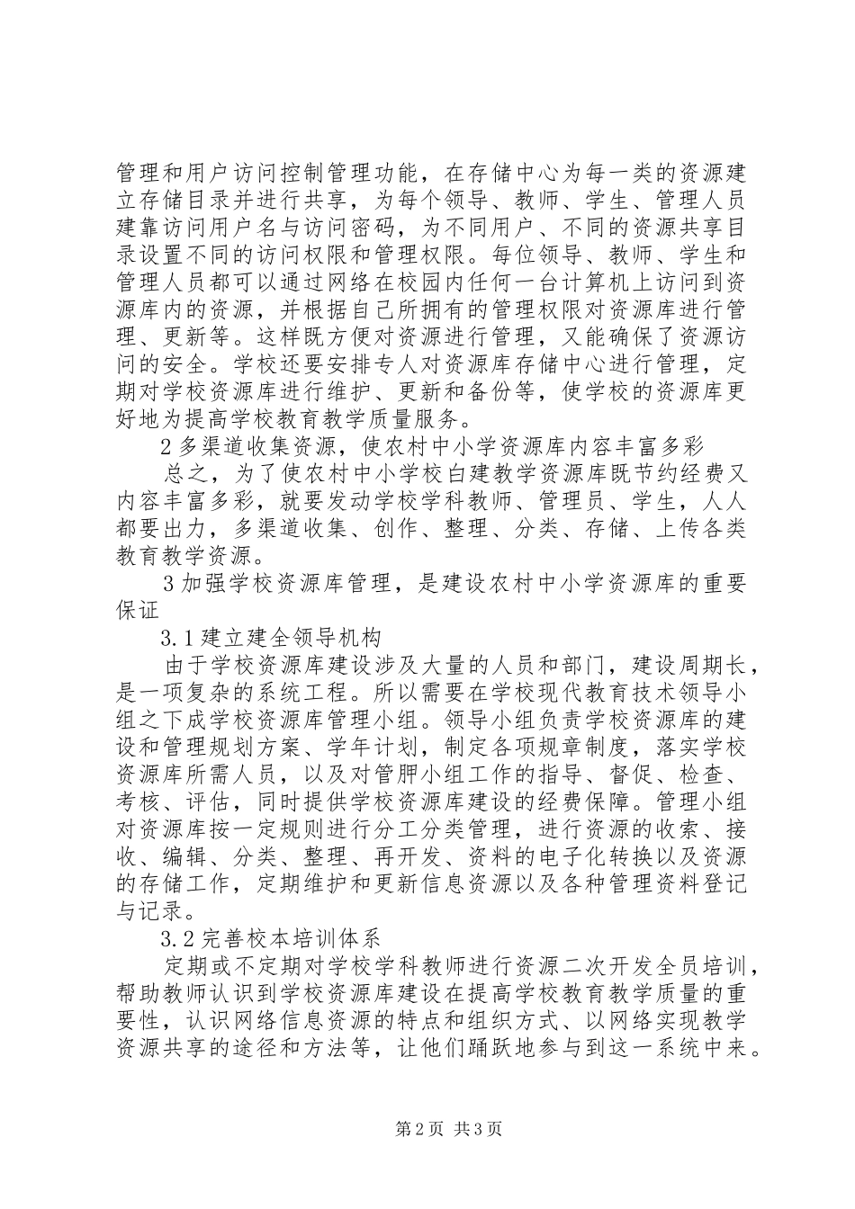 2024年深究农村中小学特色教育资源库的管理_第2页