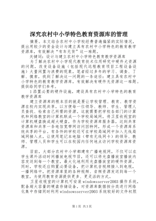 2024年深究农村中小学特色教育资源库的管理