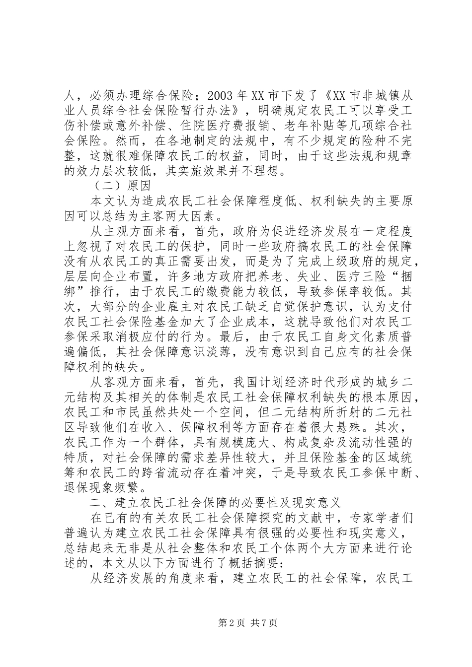 2024年深究农民工社会保障新问题_第2页
