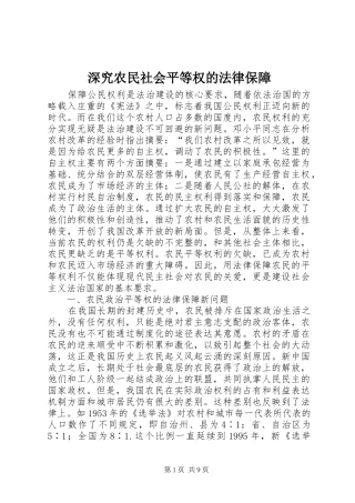 2024年深究农民社会平等权的法律保障