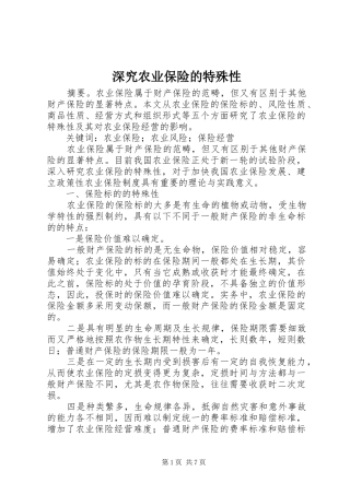 2024年深究农业保险的特殊性
