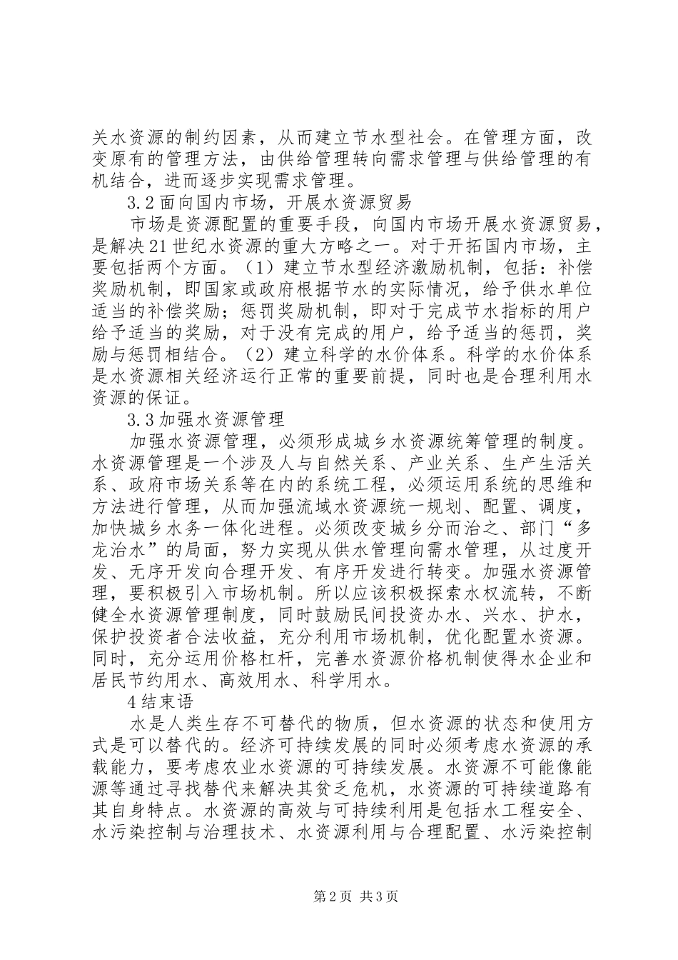 2024年深究农业水资源高效运用以及可持续发展_第2页