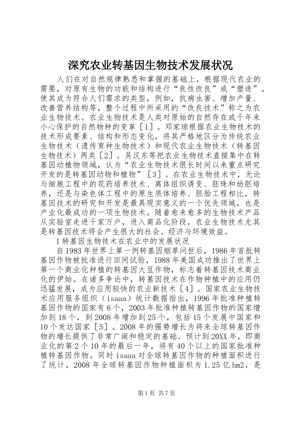 2024年深究农业转基因生物技术发展状况_第1页