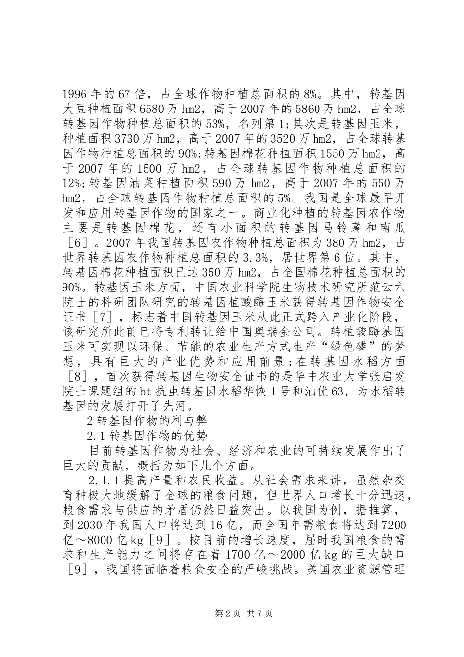 2024年深究农业转基因生物技术发展状况_第2页