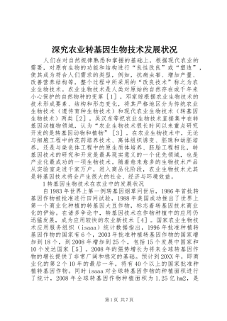 2024年深究农业转基因生物技术发展状况