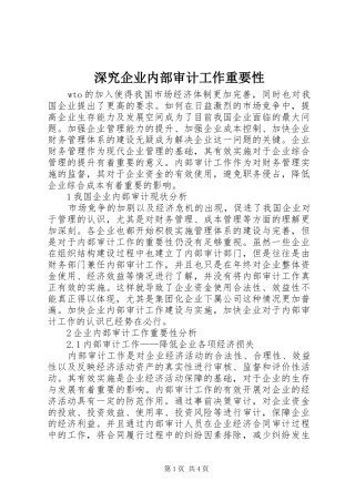 2024年深究企业内部审计工作重要性