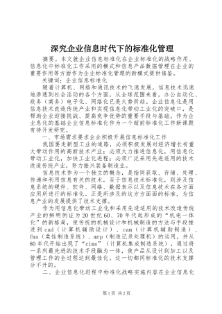 2024年深究企业信息时代下的标准化管理