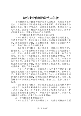 2024年深究企业信用的缺失与补救