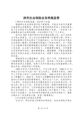 2024年深究社会保险业务档案监管