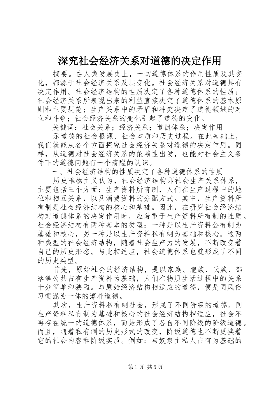 2024年深究社会经济关系对道德的决定作用_第1页