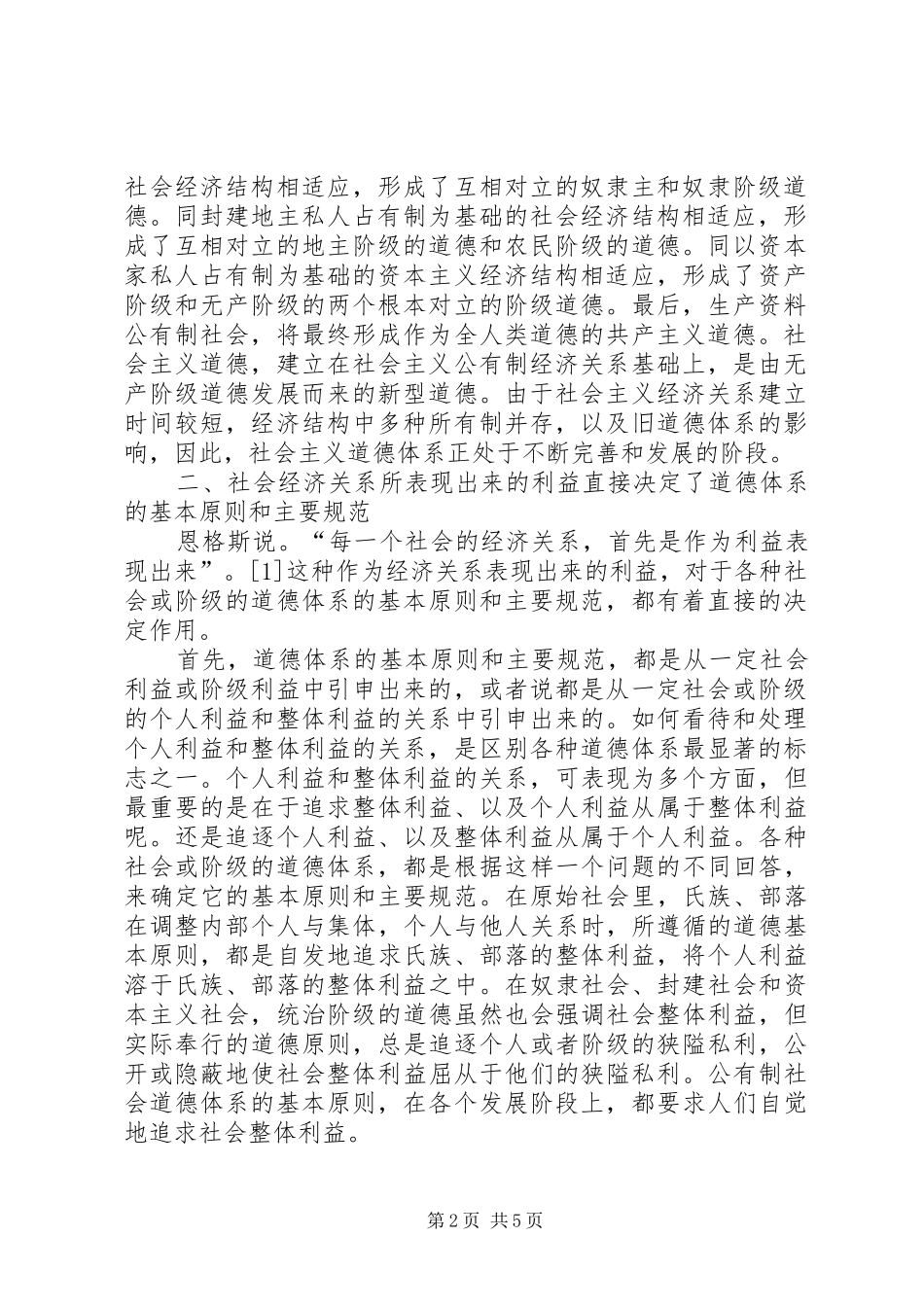 2024年深究社会经济关系对道德的决定作用_第2页