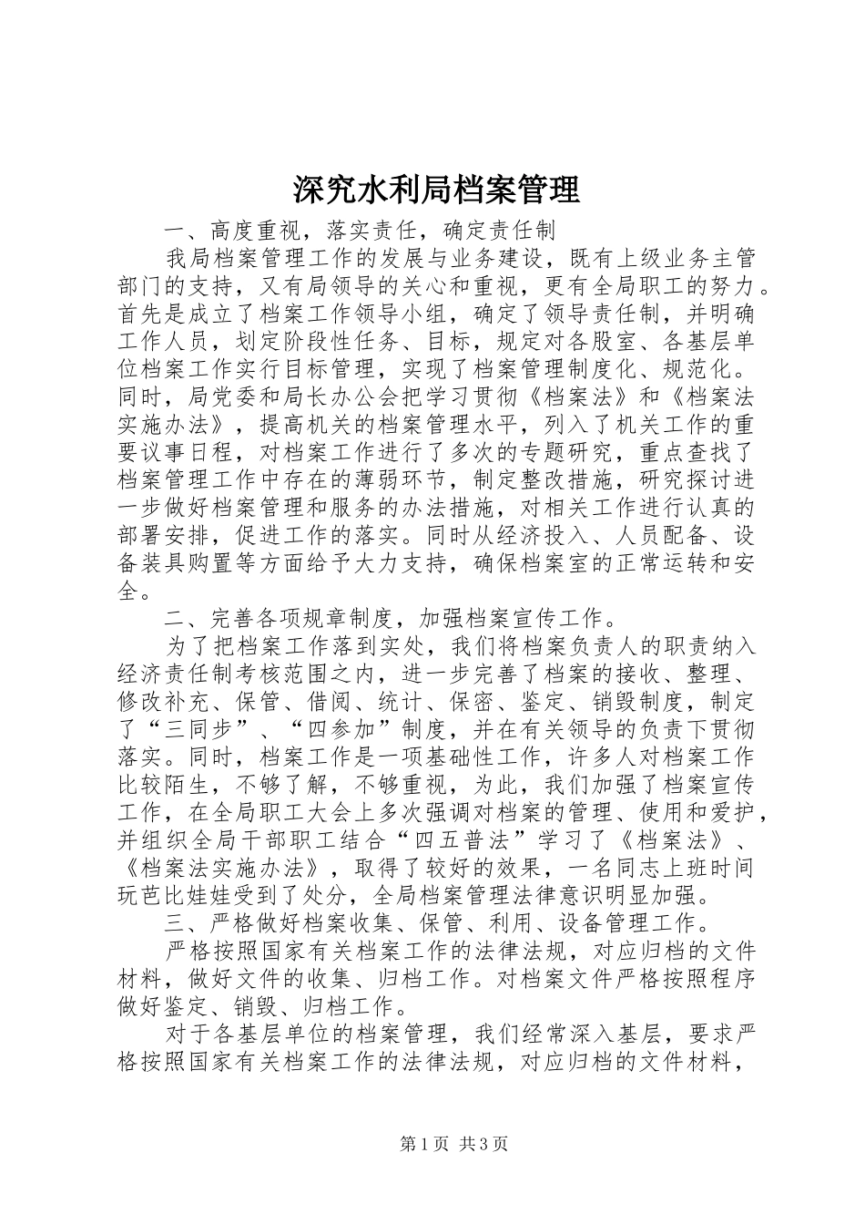 2024年深究水利局档案管理_第1页