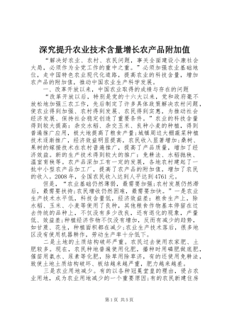 2024年深究提升农业技术含量增长农产品附加值