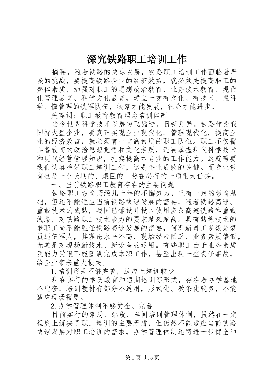 2024年深究铁路职工培训工作_第1页
