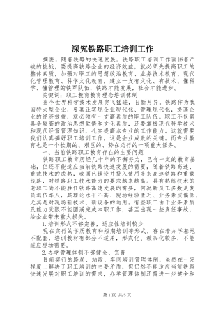 2024年深究铁路职工培训工作