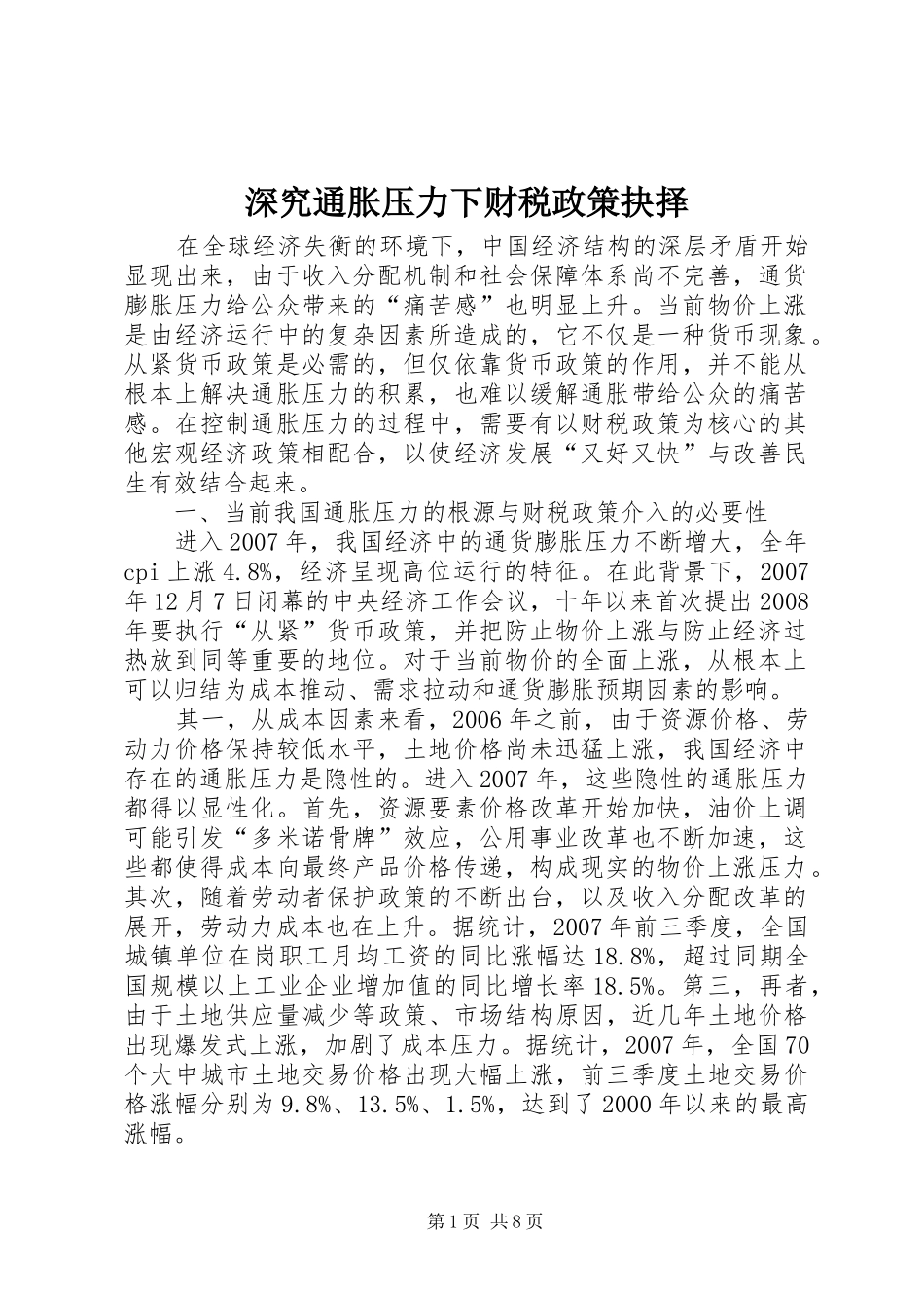 2024年深究通胀压力下财税政策抉择_第1页