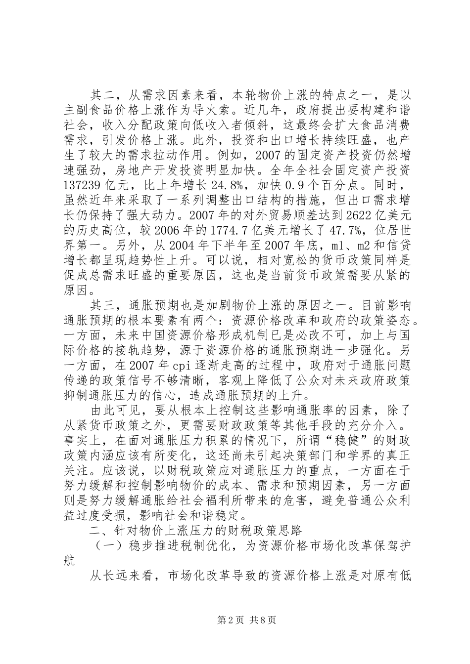 2024年深究通胀压力下财税政策抉择_第2页