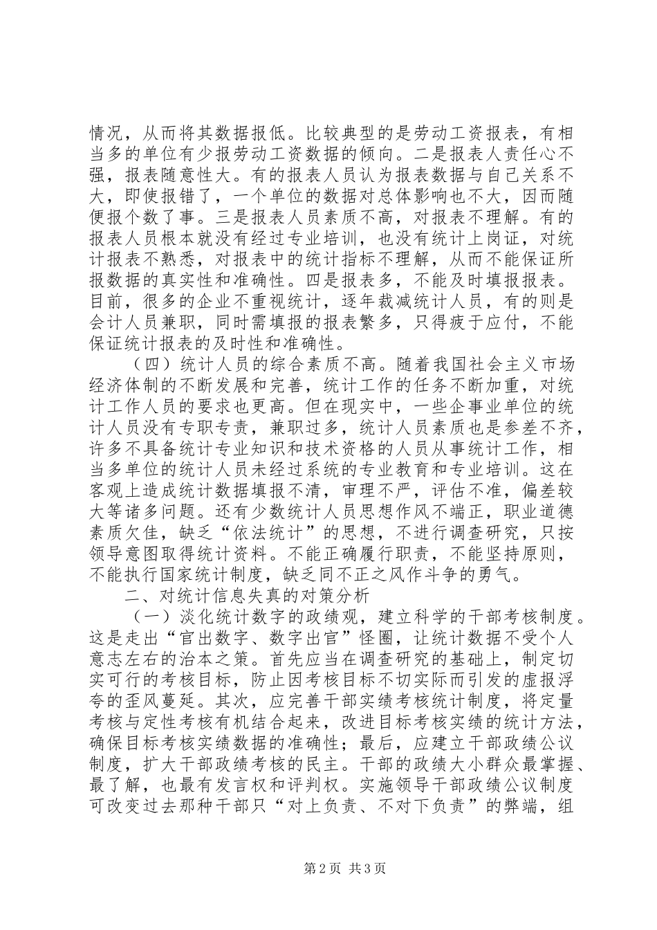 2024年深究统计信息失真防治措施_第2页