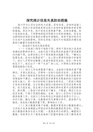 2024年深究统计信息失真防治措施