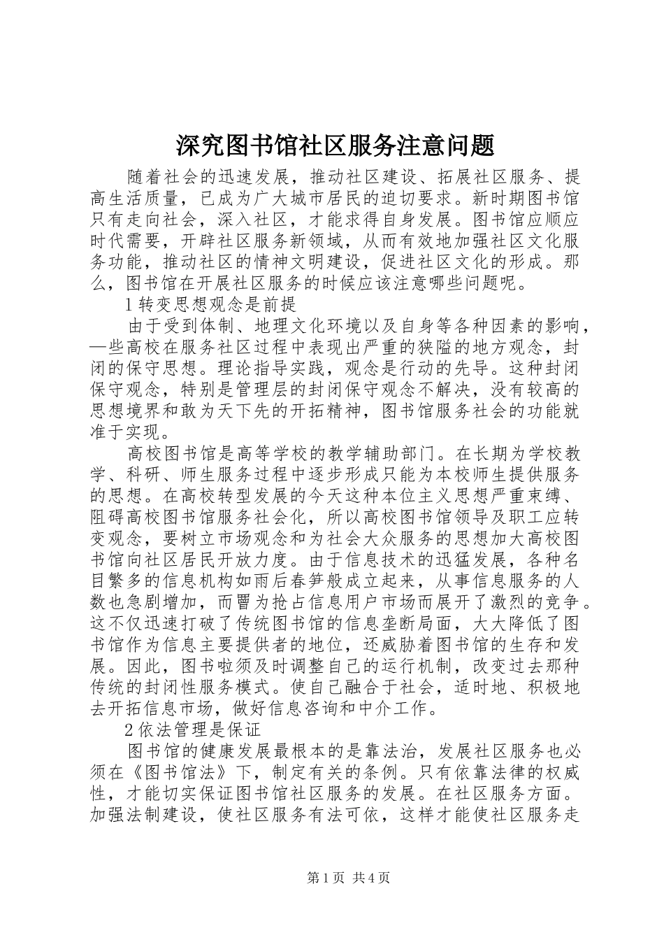 2024年深究图书馆社区服务注意问题_第1页