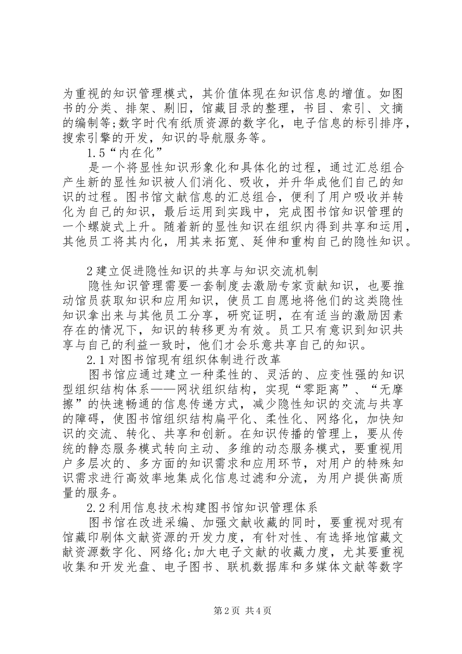 2024年深究图书馆隐性知识服务监管_第2页