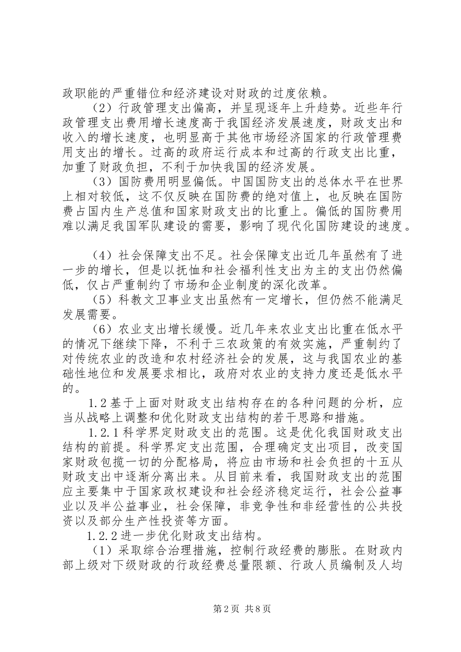 2024年深究我国当前财政存在的问题和对策_第2页