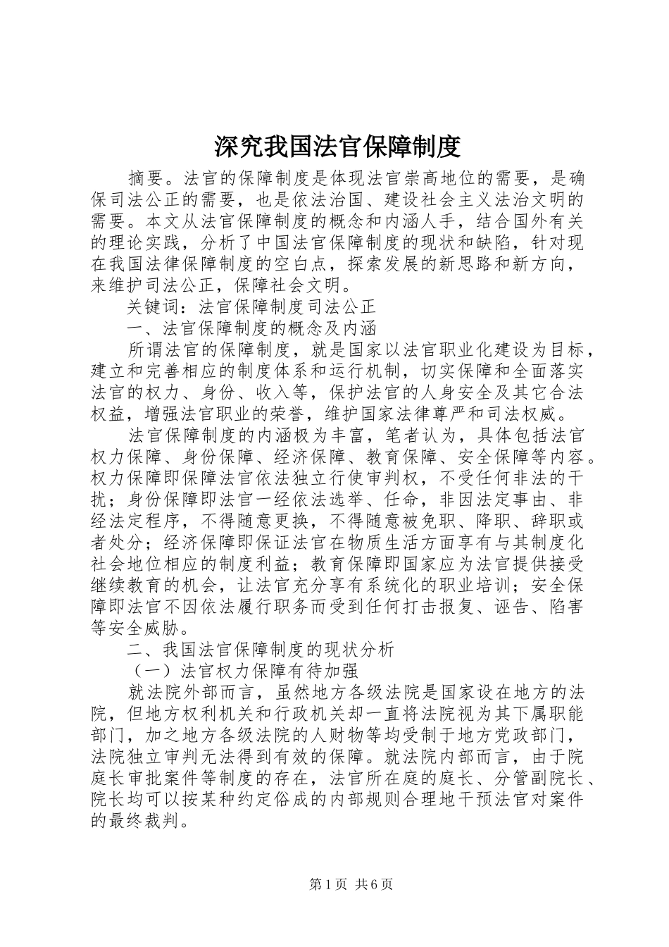 2024年深究我国法官保障制度_第1页