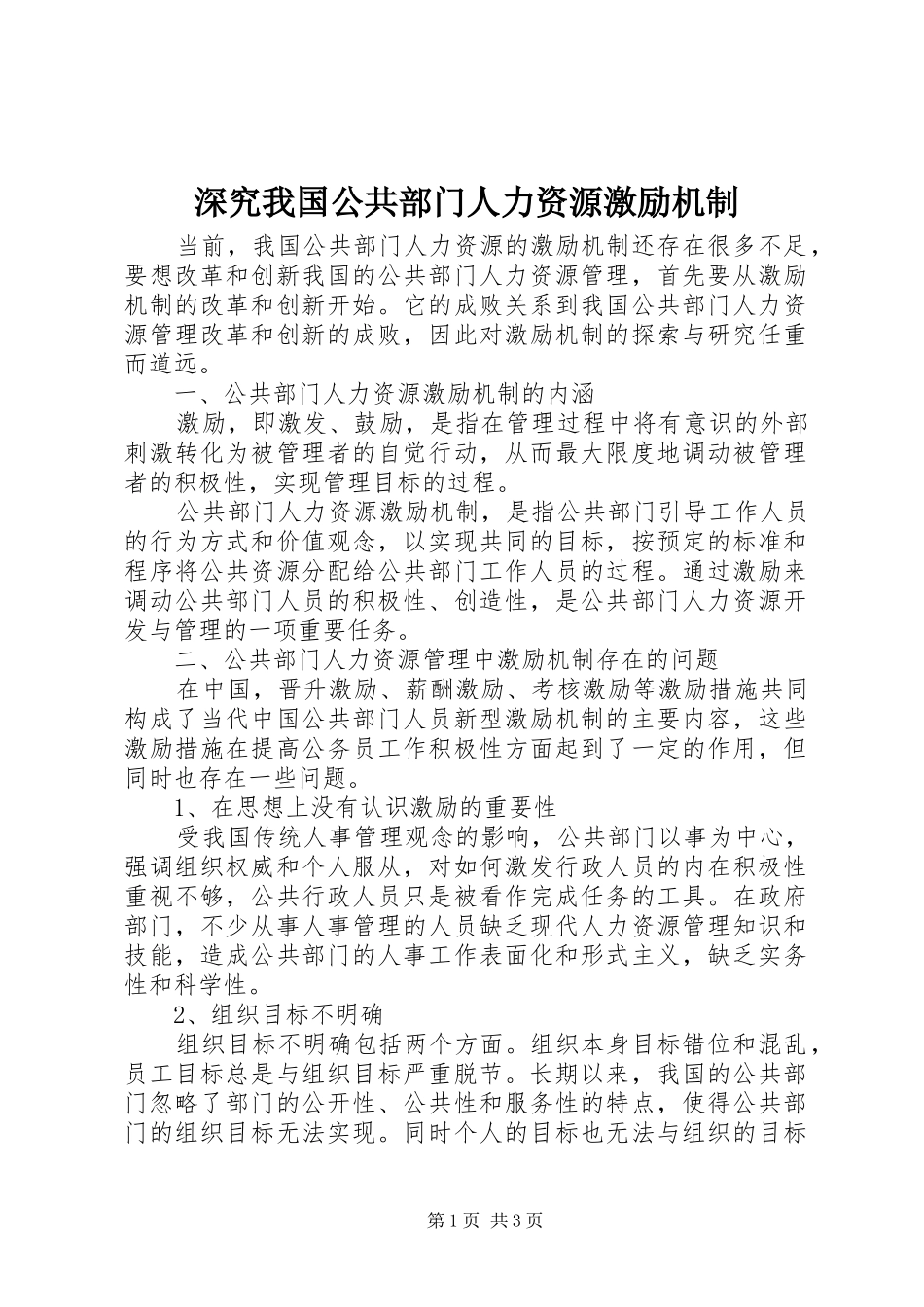 2024年深究我国公共部门人力资源激励机制_第1页