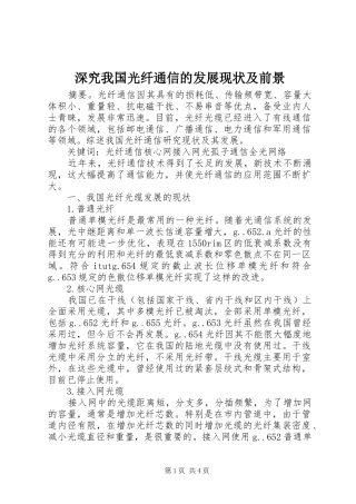 2024年深究我国光纤通信的发展现状及前景