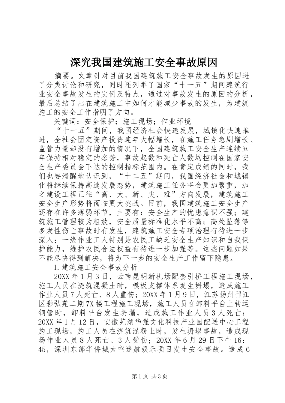 2024年深究我国建筑施工安全事故原因_第1页