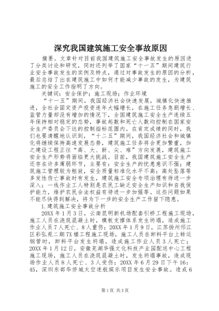 2024年深究我国建筑施工安全事故原因