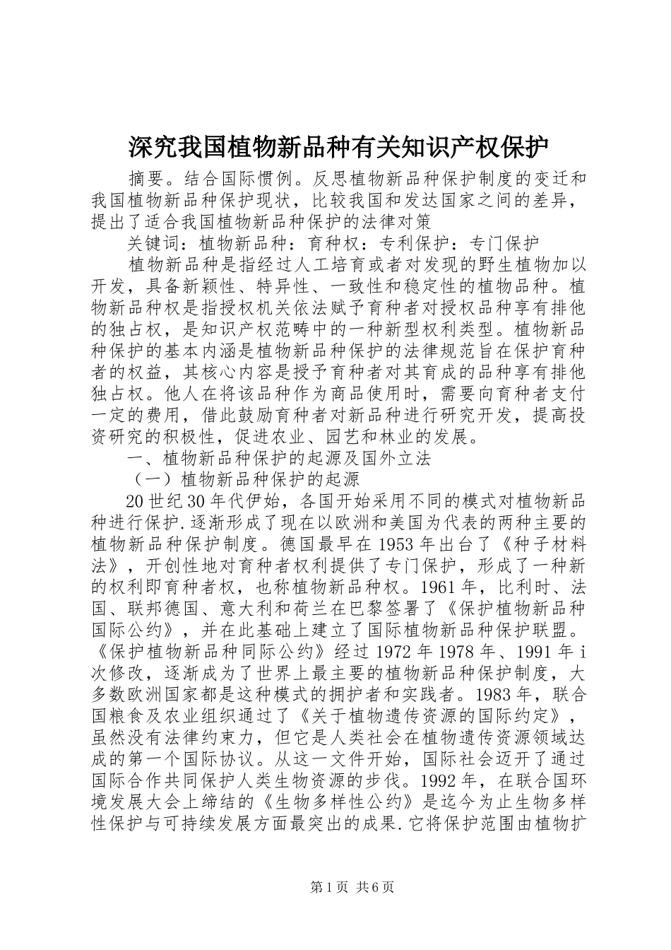 2024年深究我国植物新品种有关知识产权保护_第1页