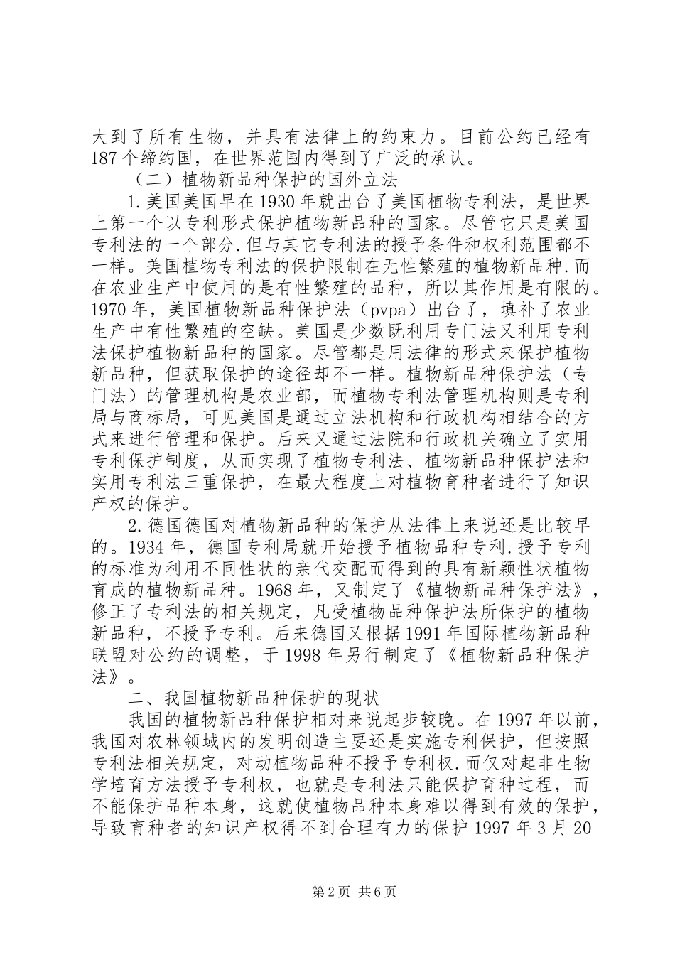 2024年深究我国植物新品种有关知识产权保护_第2页