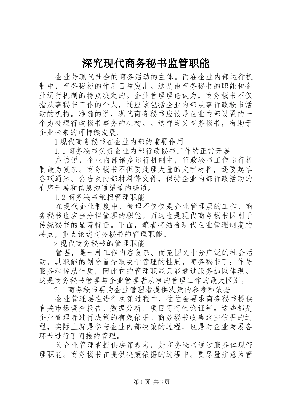 2024年深究现代商务秘书监管职能_第1页